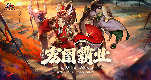 大军压境！《少年三国志2》沙盘军团副本开打