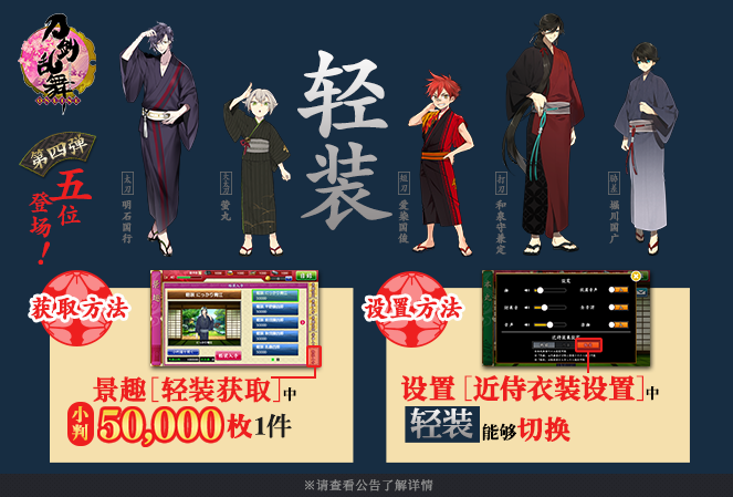「轻装」第四弹实装《刀剑乱舞-ONLINE-》联队战~初夏之阵~开启