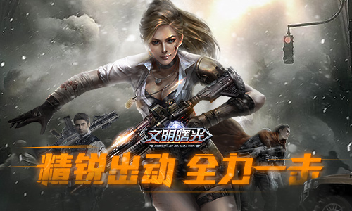 探查永生计划 《文明曙光》手游101避难揭秘