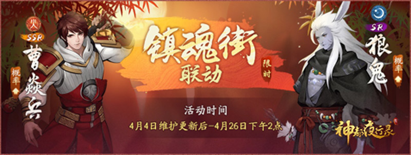 《神都夜行录》X镇魂街联动火爆进行中 半周年庆·第二期活动震撼上线