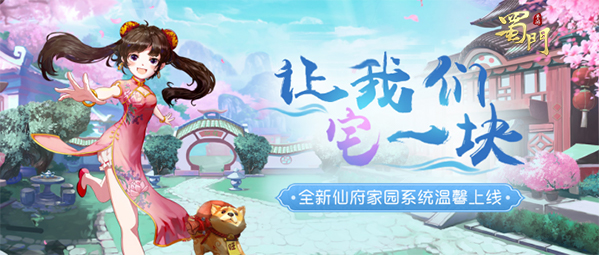 有爱为家在仙府 《蜀门手游》全新家园玩法今日上线
