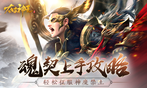征服神魔禁土副本 《太古神王》手游魂契系统深度揭秘