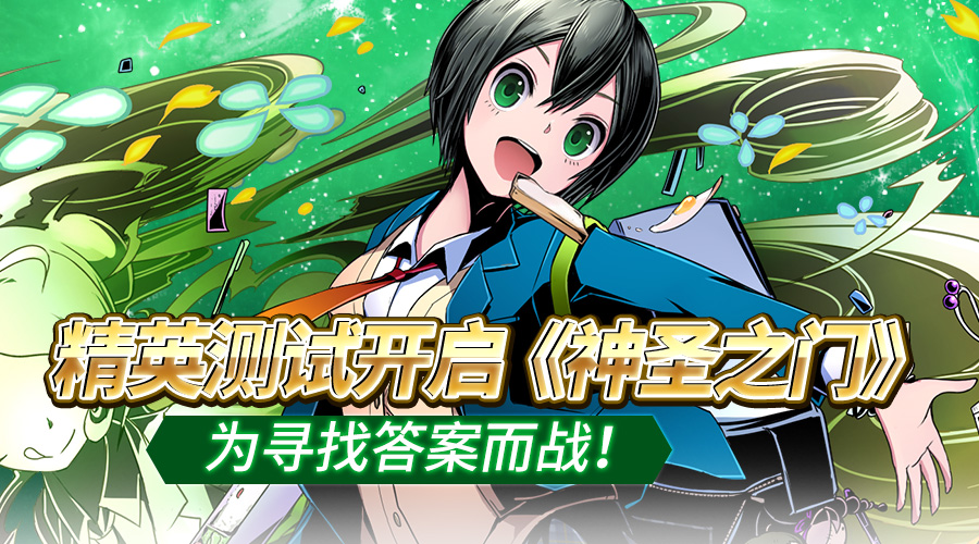 精英测试开启《神圣之门》为寻找答案而战！