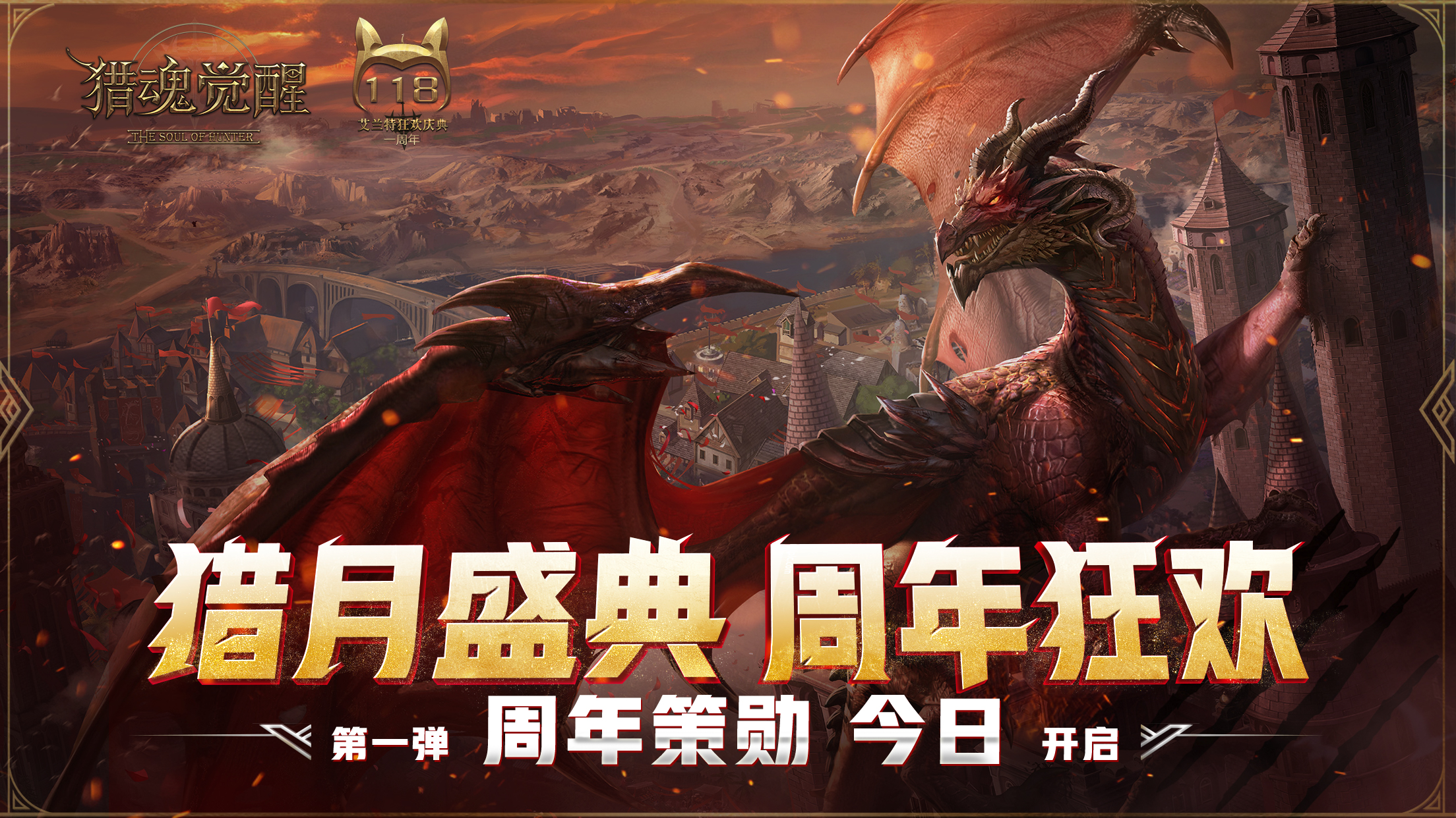 《猎魂觉醒》周年狂欢第一弹正式开启 新玩法新副本强势来袭