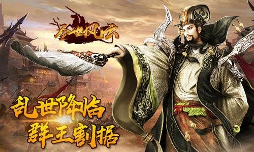 风云四起我去玩《圣世风云》今日震撼首发
