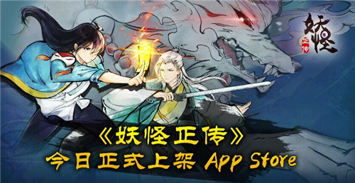 笔墨轻点绘民间妖怪 《妖怪正传》今日正式上架App Store