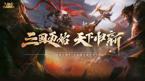 《三国杀》天下归新嘉年华，7月18日盛大开启！