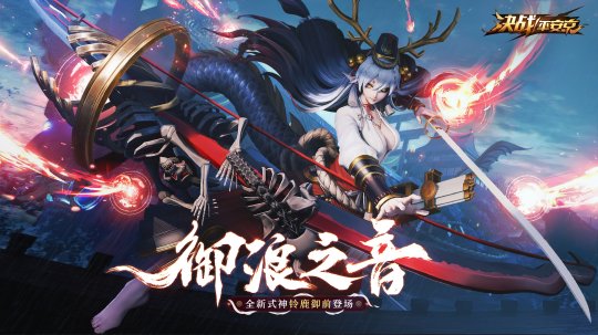 御浪之音《决战平安京》新式神铃鹿御前即将登场