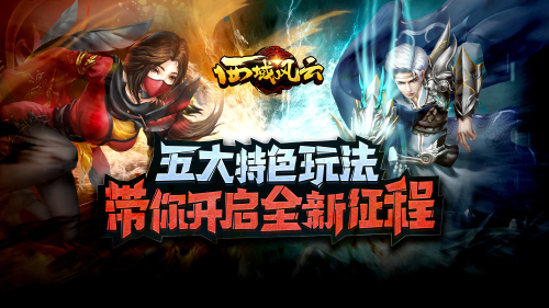 《西域风云》12.12震撼公测  五大特色玩法曝光