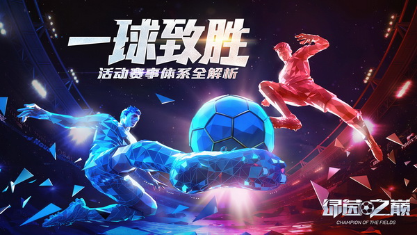 《绿茵之巅》即将迎来公测  活动赛事体系全解析