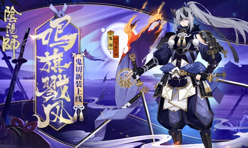 旌旗嘶鸣，戮风而战《阴阳师》鬼切战国主题皮肤登场