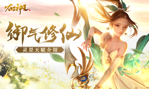 攻防一体 《太古神王》手游灵罡新天赋介绍