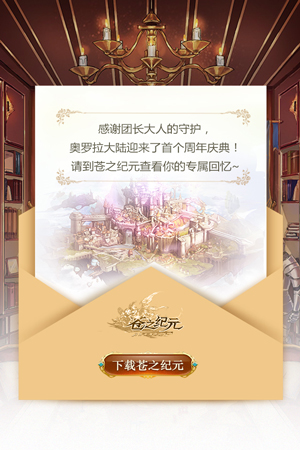有你的奥罗拉才有冒险 《苍之纪元》周年大事记H5上线