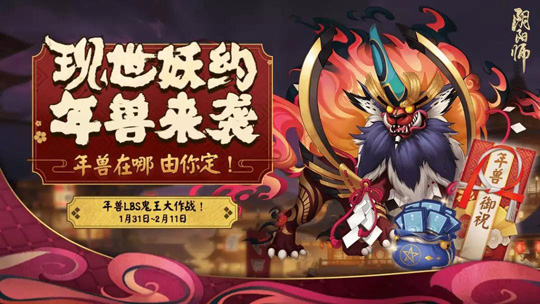 《阴阳师》手游新春福利曝光 LBS年兽新头像框登场