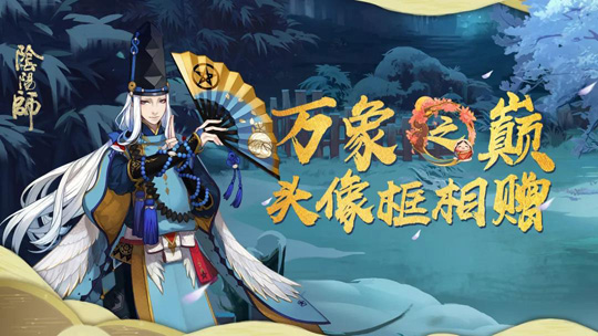 《阴阳师》手游新春福利曝光 LBS年兽新头像框登场