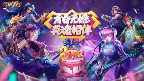 青春无憾，再踏征程！《英魂之刃口袋版》两周年庆活动回顾