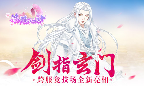剑指玄门 《凤凰心计》跨服竞技场全新亮相