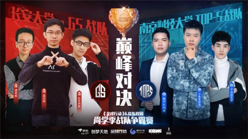 南京财经大学摘得桂冠 《全球行动》X京东校园战队争霸赛圆满落幕