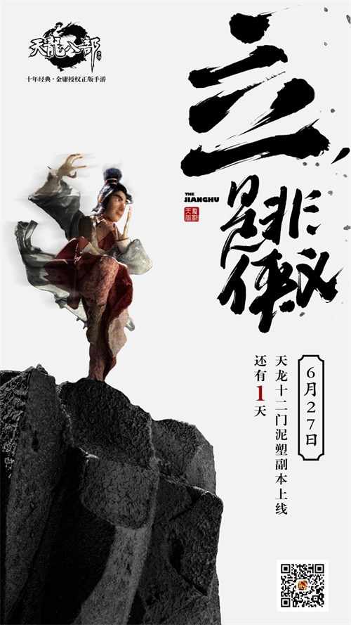 《天龙八部手游》两周年庆典版本明日上线 泥塑互动副本同步开放