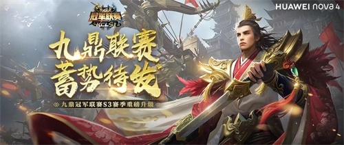 《乱世王者》手游今日迎来新篇章 九鼎冠军联赛S3报名正式开启