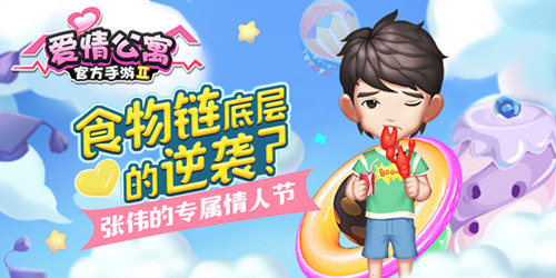 食物链底层的逆袭 《爱情公寓》张伟的专属情人节