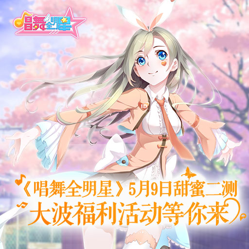 唱舞达人们的狂欢盛宴 《唱舞全明星》5月9日火爆开测