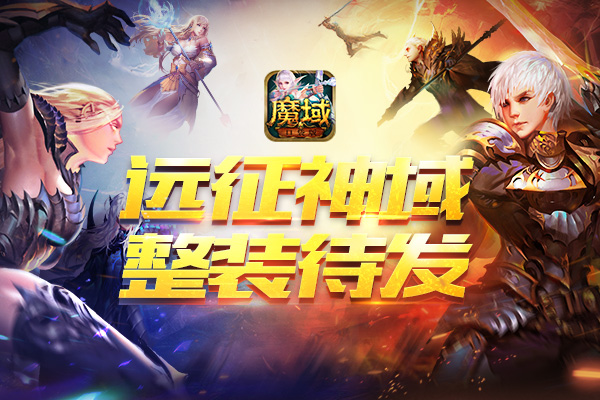 《魔域口袋版》远征燃热血 壕礼赠英雄