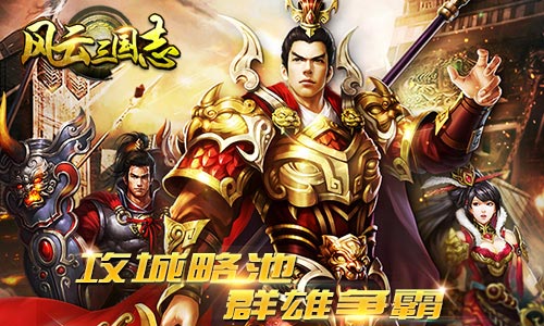 《风云三国志》1.28首发开启 稀世武将获取心得分享
