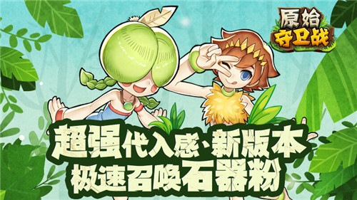 失落的文明 《原始守卫战》手游全新大型副本曝光