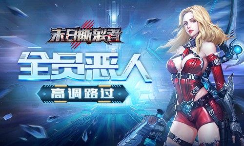全员恶人 高调路过9187《末日撕裂者》BOSS情报