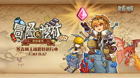 “爷青回”主播招募启动！直播《冒险与挖矿》得丰厚奖励！