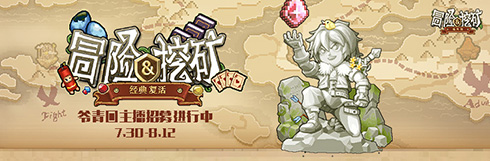 “爷青回”主播招募启动！直播《冒险与挖矿》得丰厚奖励！