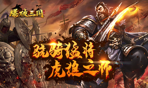 发挥武将真正实力 手游《爆破三国》武将强化功能揭秘