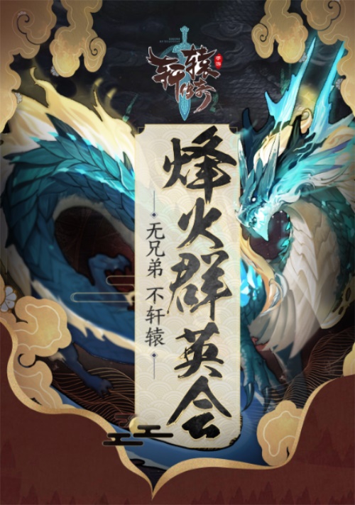 《轩辕传奇手游》2019“烽火群英会”6.29火爆开启 年度计划揭幕