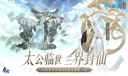 领仙命、履仙职，《倩女幽魂》手游封仙大会全服同步启动！