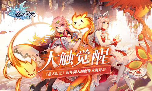 大触觉醒《苍之纪元》周年同人画创作大赛开启