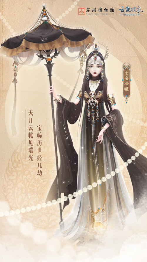 《云裳羽衣》X苏州博物馆联动活动开启 主题套装七宝法幢曝光