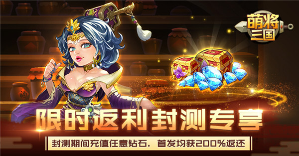 手游《萌将三国》3月20日封测来袭 海量福利活动强势登场