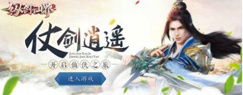 无双神器闯九州 《纵剑仙界》今日火爆开测