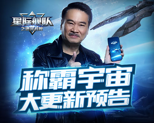 《星际舰队》代言人吴孟达寄语：称霸宇宙更要不忘初心