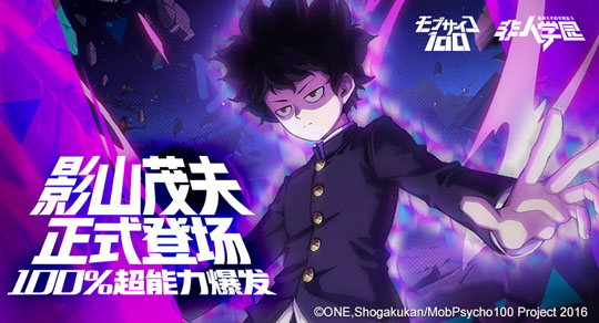 《路人超能100》X《非人学园》联动火爆进行中 影山茂夫创作故事曝光