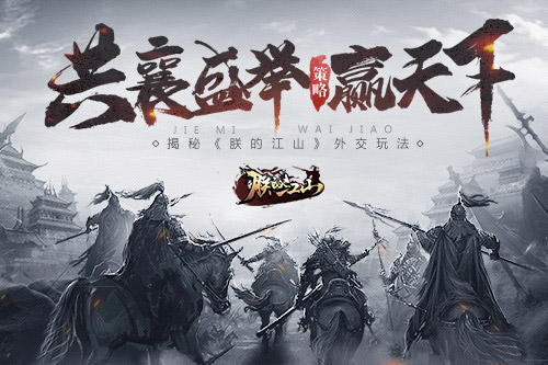 共襄盛举赢天下 揭秘《朕的江山》外交玩法