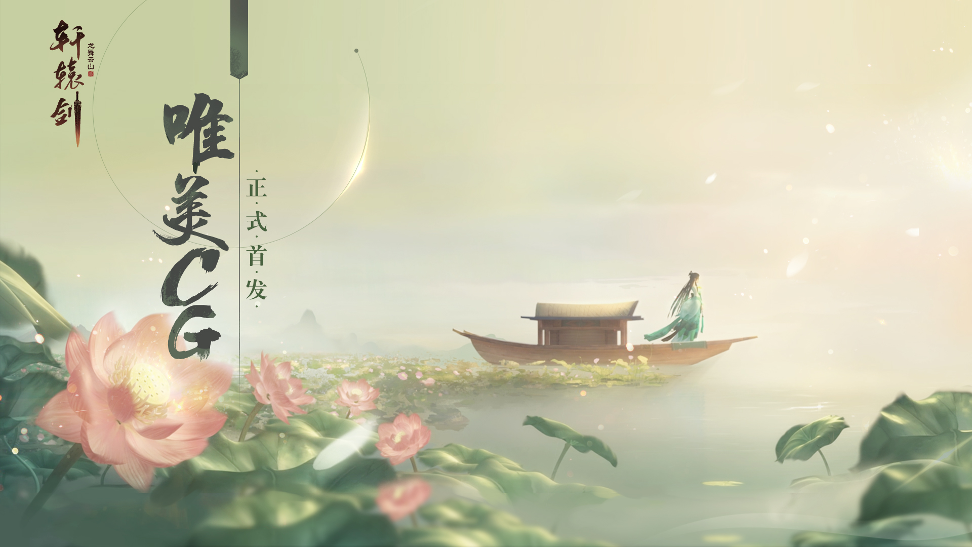 水墨国风茶系手游《轩辕剑龙舞云山》完整版CG今日首发