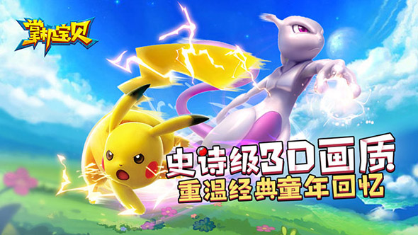 和皮卡丘一起华丽冒险吧 《掌机宝贝》明日火爆开测