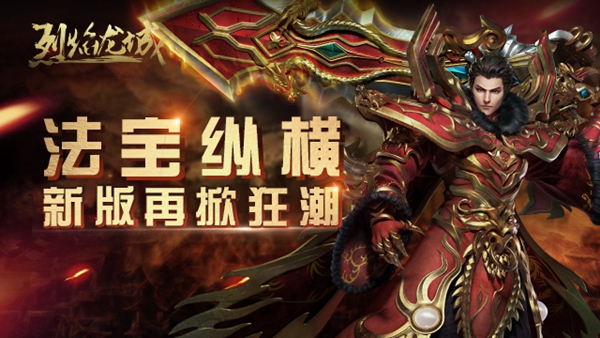 《烈焰龙城》新版法宝纵横今日上线 全新法宝系统来袭