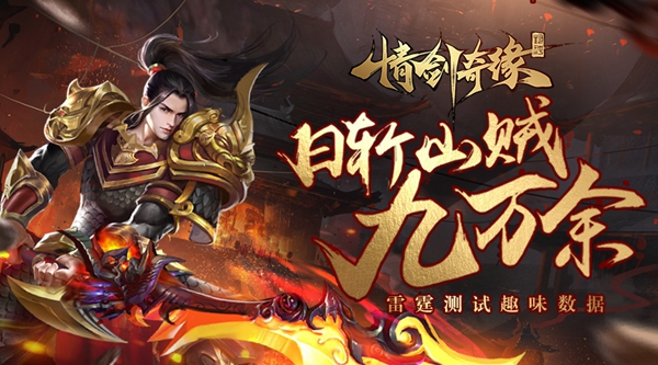 手游《情剑奇缘》雷霆测试圆满结束 趣味数据分享