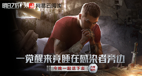 这次你是主角 《明日之后》联合网易云阅读献上万圣节恐怖书单