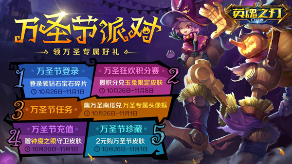 《英魂之刃口袋版》魔神蚩尤登场 万圣节狂欢趴重磅来袭
