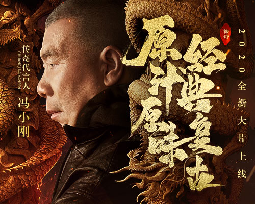 致敬经典巨献！《原始传奇》冯小刚主演大片上线