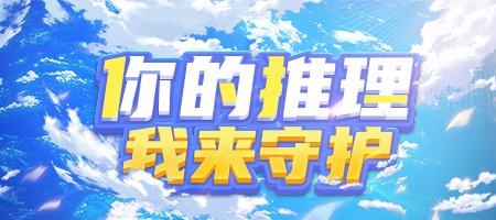 《推理学院》全新守护系统热闹登场